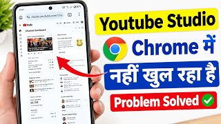 Chrome browser mein YouTube studio Kaise khole || Chrome per YouTube studio open Nahin Ho Raha Hai