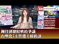 台塑哄抬價格爭議