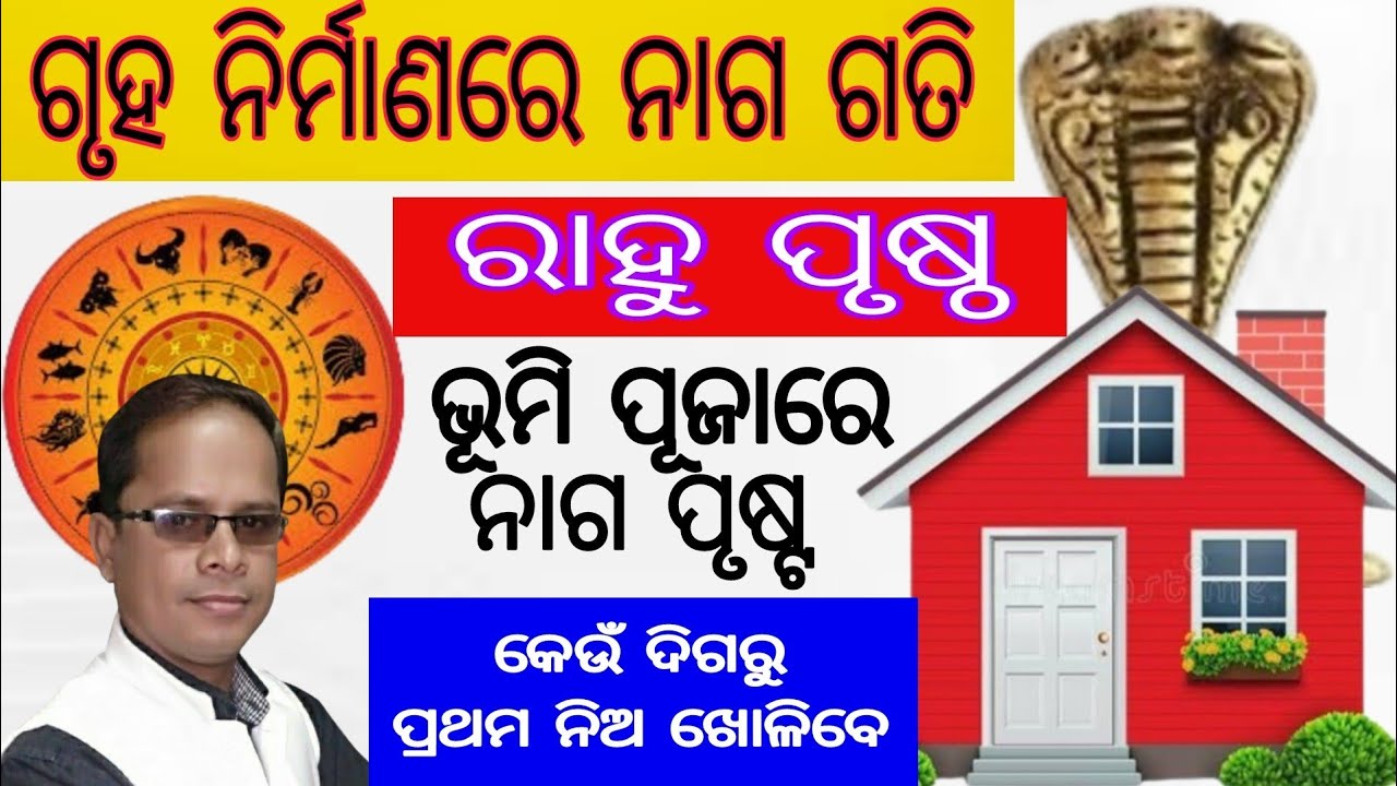 ନୂତନ ଘର ନିର୍ମାଣ ଓ ଭୂମି ପୂଜାରେ ନାଗଗତି ଓ ରାହୁପୃଷ୍ଠ / Ghara Nirman Bhumi Pujare Nagagati & Rahuprusta
