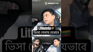 লিথুয়ানিয়া স্টুডেন্ট ভিসা পাওয়ার আসল অভিজ্ঞতা! | Lithuania Student Visa |