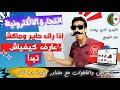 كيفاش تبدأ التجارة الالكترونية في الجزائر برأس مال صغير كل شيء من البداية الدفع عند الاستلام 