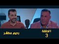برنامج بلا روتين مع حسام مطر الحلقة 3 رحيم مطشر 