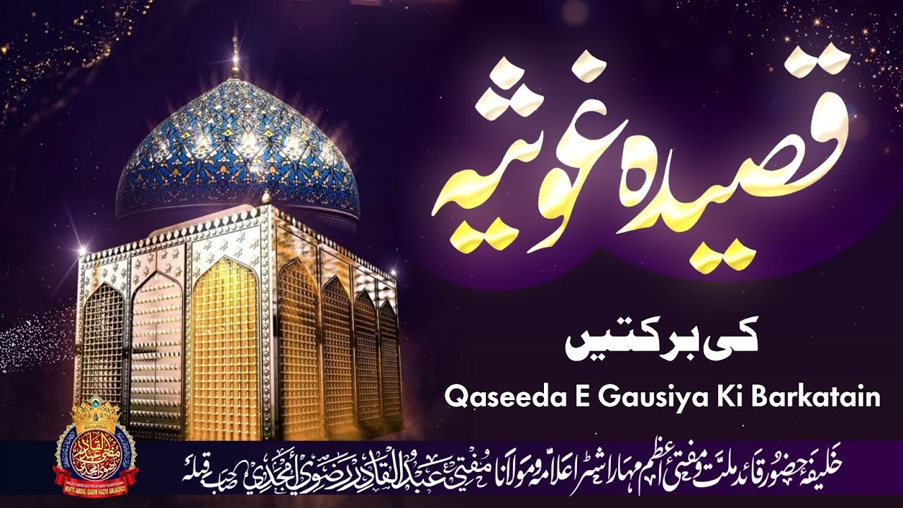Qaseeda E Ghausiya ki Barkatain | By Mufti Abdul Qadir Razvi Amjadi | #bayan  #muftiabdulqadirrazvi 