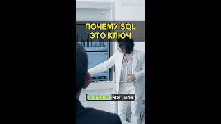 Что такое SQL и почему он важен для работы с базами данных? #Shorts
