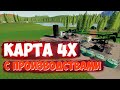 FS19 |ALASKA - DELTA JUNCTION 4X| КАРТА  С ПРОИЗВОДСТВАМИ.