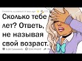 Скажи, СКОЛЬКО тебе лет, НЕ НАЗЫВАЯ возраст 🤔