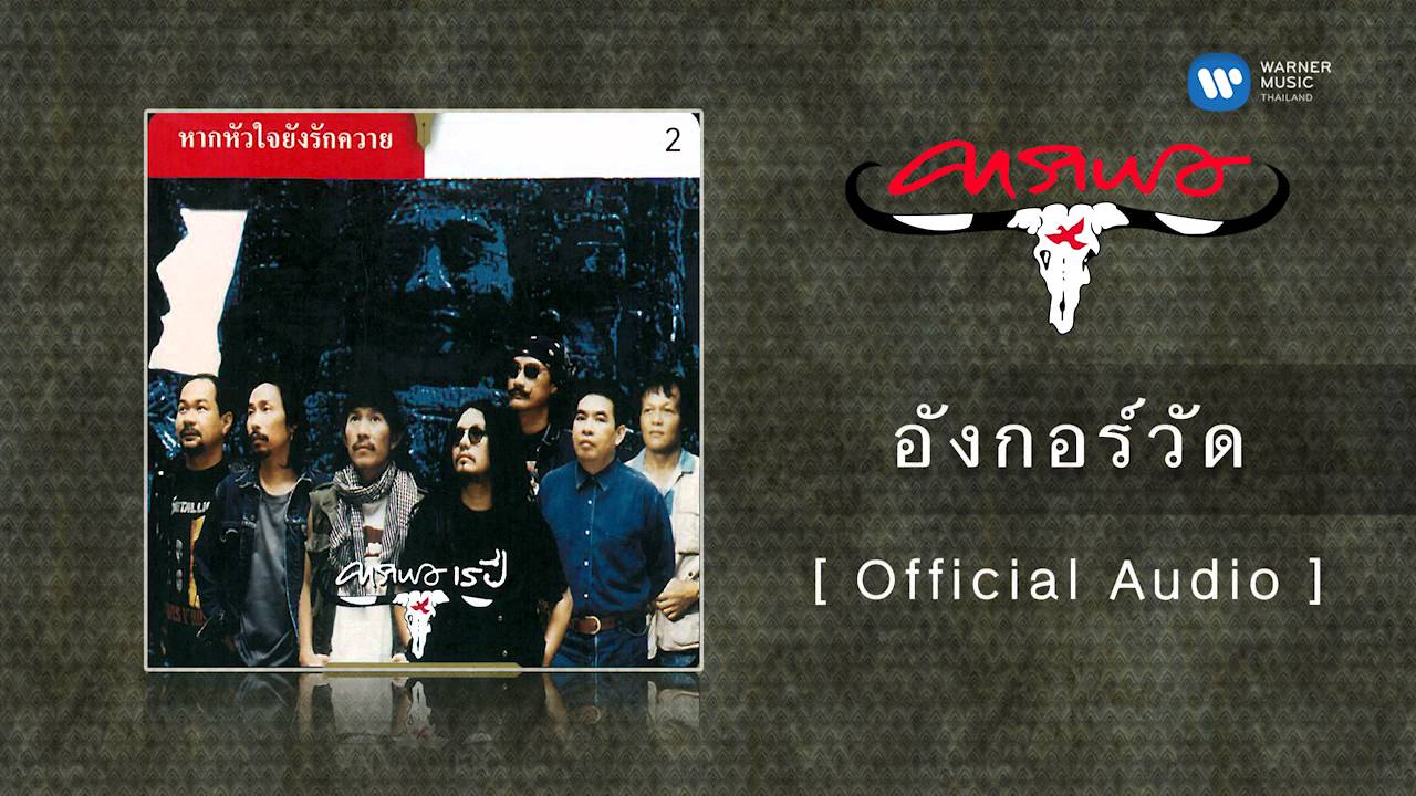 ปกเพลง อังกอร์วัด (Audio) — CARABAO