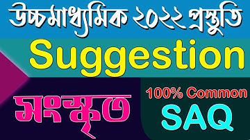 সংস্কৃত SAQ | উচ্চমাধামিক ২০২২ । 100% Common Last Minutes Suggestion  | Ranajit Sasmal | The Phoenix