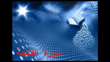 Omar Al kzabri alfatiha عمر القزابري سورة الفاتحة