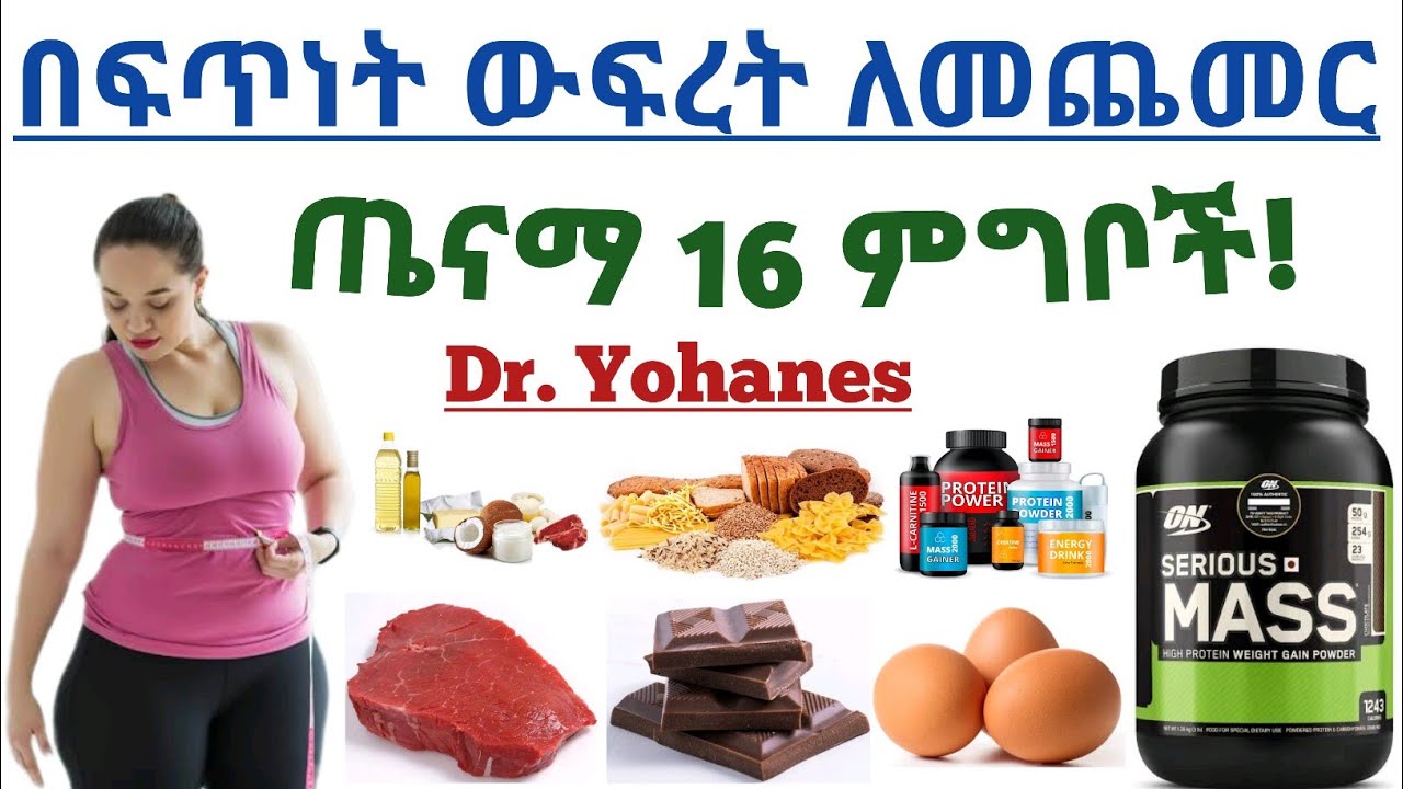በፍጥነት እና ጤናማ በሆነ መልኩ የሰውነት ክብደት/ውፍረት ለመጨመር የሚረዱ 16 ጤናማ ምግቦች| 16 healthy foods to gain weight fast