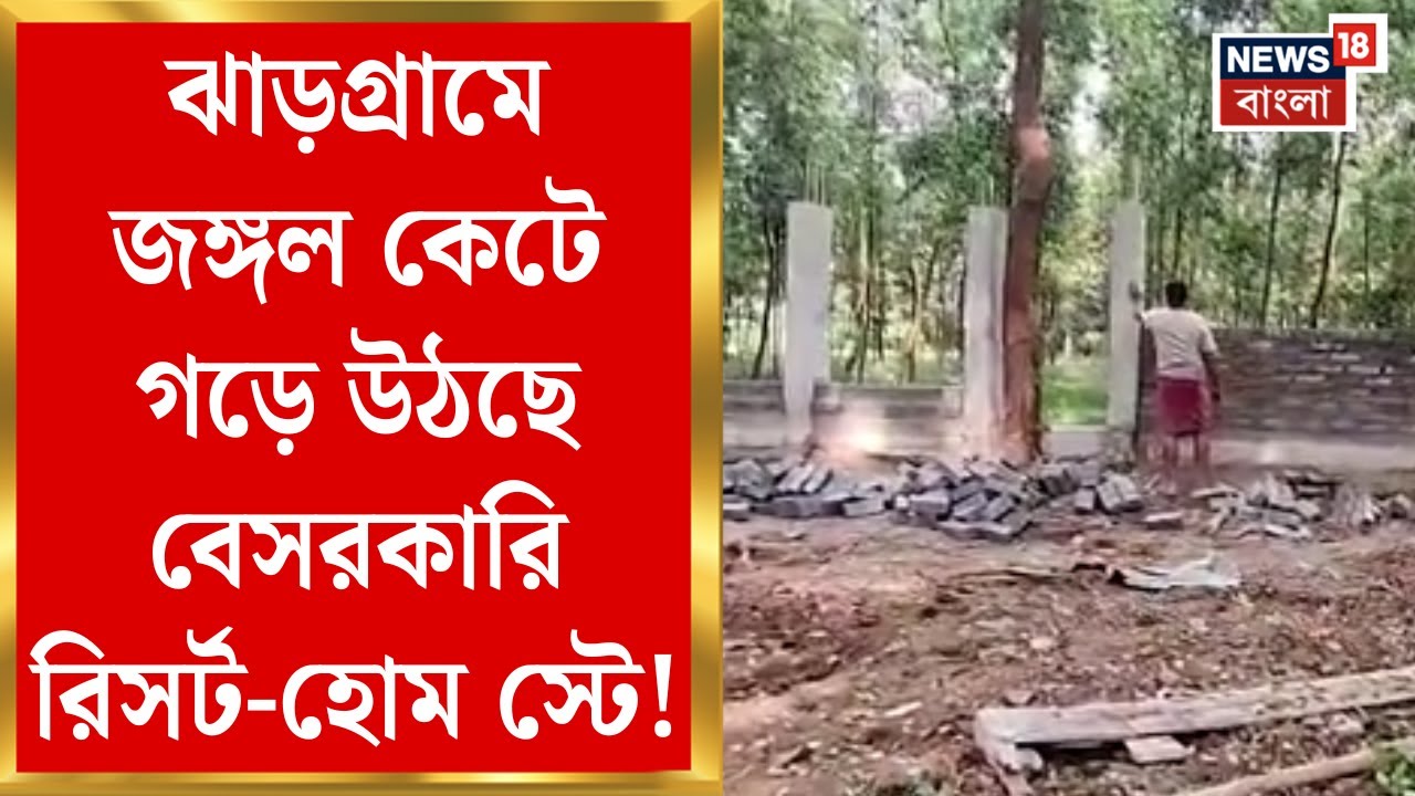 Jhargram News | জঙ্গল কেটে একাধিক রিসর্ট-হোম স্টে,ঝাড়গ্রামে বন দফতরের ভূমিকায় প্রশ্ন! | Bangla News