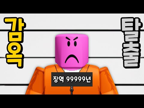 [로블록스] 은행을 털었는데 잡혀서 징역 99999년이 됬어요!!! 감옥에서 탈출해야해!! 감옥탈출 스토리!!