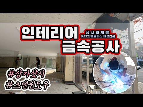 [KCC창호] 스텐샷시 스텐윈도우 강화도어 시공(건설회사에서 시공하면 좋은점)