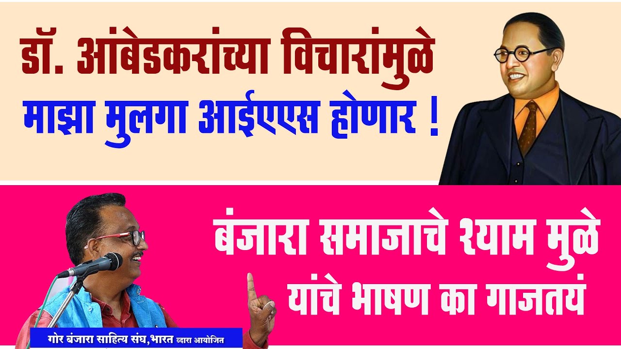बंजारा समाजाने आंबेडकरी विचारांची कास धरावी ! श्याम मुळे यांचे भाषण का गाजतयं  Banjara Samaj