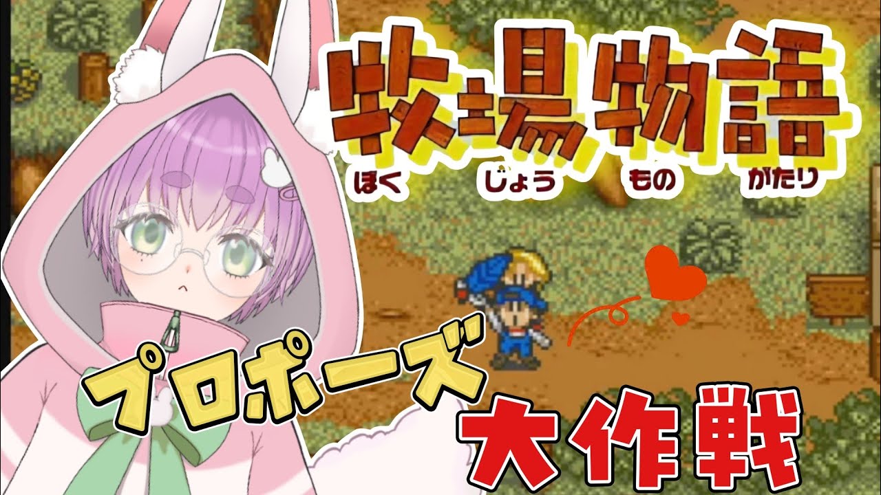 🐰朝活 #雑談 ☀┊プロポーズ大作戦！！！💍🌟【#牧場物語  switch版】【つぶさんとゆーつーぶ/おもち。】