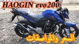 هوجن ايفو 200 السعر والمواصافات كلام لاول مره تسمعه Hugen Evo 200 price and specifications