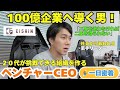 【1日密着】100億企業へ導く！二十代が挑戦できるHRベンチャーCEOの1日