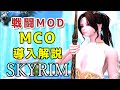 【スカイリム】戦闘が変わるMCO導入解説とモーション紹介 【スカイリムMod】
