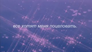 ⋘пошлая молли - все хотят меня поцеловать⋙ slowed + reverb