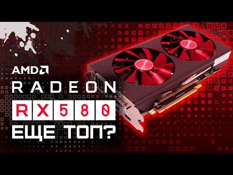 Видео: Бенчмарки на AMD Radeon RX 580: съперникът на Red Team 1080p