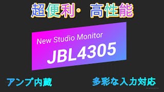 JBL4305P紹介　アンプ内蔵JBL Studio Monitor