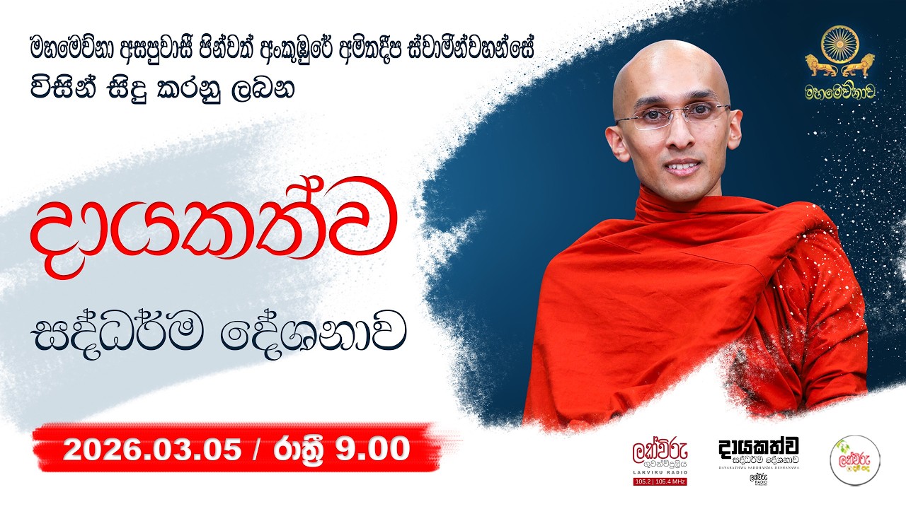 දායකත්ව  ධර්ම දේශනය  | 2026.03.05 | 09.00 PM