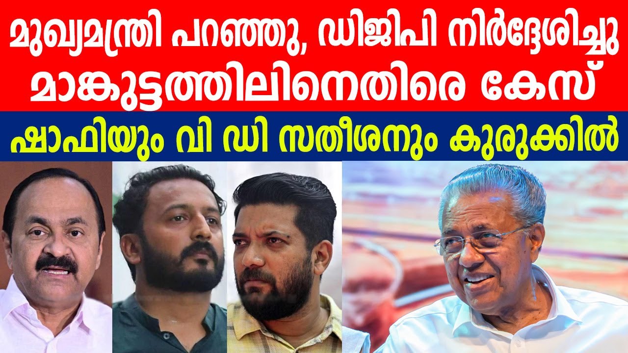 മാങ്കുട്ടത്തിലിനെതിരെ കേസ് | ഷാഫിയും വി ഡി സതീശനും കുരുക്കിൽ #pinarayi on #rahulmankoottathil
