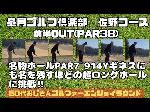 【ラウンド動画】皐月ゴルフ倶楽部佐野コース前半