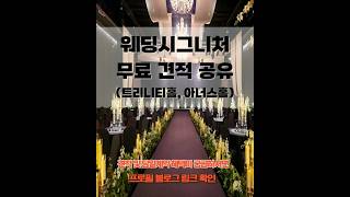 서울 마포 호텔느낌 웨딩홀 추천👉🏻 견적이 궁금하시면 프로필 블로그 링크를 확인해주세요. #서울웨딩홀  #서울가성비웨딩홀 #웨딩홀투어 #합정웨딩홀 #합정역 #웨딩홀 #웨딩시그니처