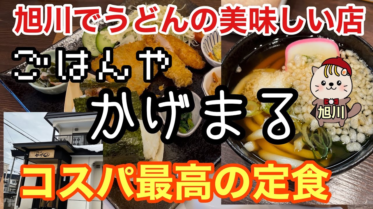 ごはんやかげまる　コスパ最高の定食　旭川グルメ