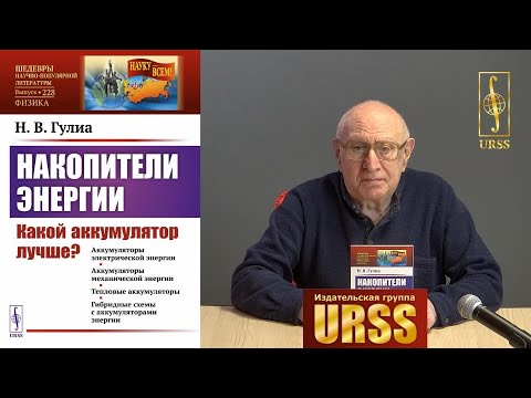 Гулиа Нурбей Владимирович о своей книге "Накопители энергии: Какой аккумулятор лучше? ..."