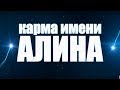 КАРМА ИМЕНИ АЛИНА. ПОСВЯЩАЕТСЯ ВСЕМ АЛИНАМ!