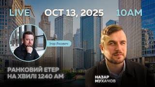 RADIO UA CHICAGO | РАНКОВИЙ ЕТЕР - OCTOBER, 13 | Назар МУХАЧОВ