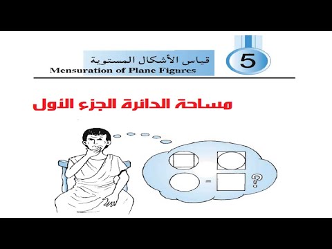 رياضيات ثاني اعدادي مساحة الدائرة الجزء الأول