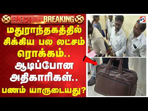 மதுராந்தகத்தில் சிக்கிய பல லட்சம் ரொக்கம்.. ஆடிப்போன அதிகாரிகள்.. பணம் யாருடையது..? |