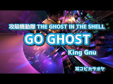 King Gnu【GO GHOST】off vocal 『攻殻機動隊 THE GHOST IN THE SHELL』OP  (耳コピカラオケ)
