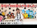 【ドッキリです！】初めての個別懇談でSNSすべて禁止！と言われたら・・・