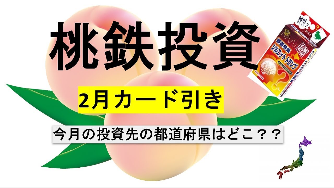 桃鉄風日本株投資 ２月購入都道府県決定動画 Youtube
