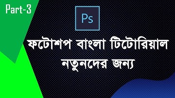 Photoshop Tutorial for Beginners Part 3  (Bangla)