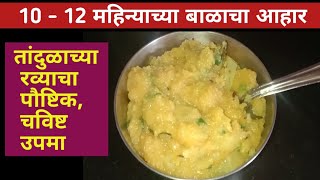 बाळाचा आहार। 10 - 12 महिन्याच्या बाळाचा आहार। Baby Food Recipe In Marathi। Balacha Aahar। Baby food।