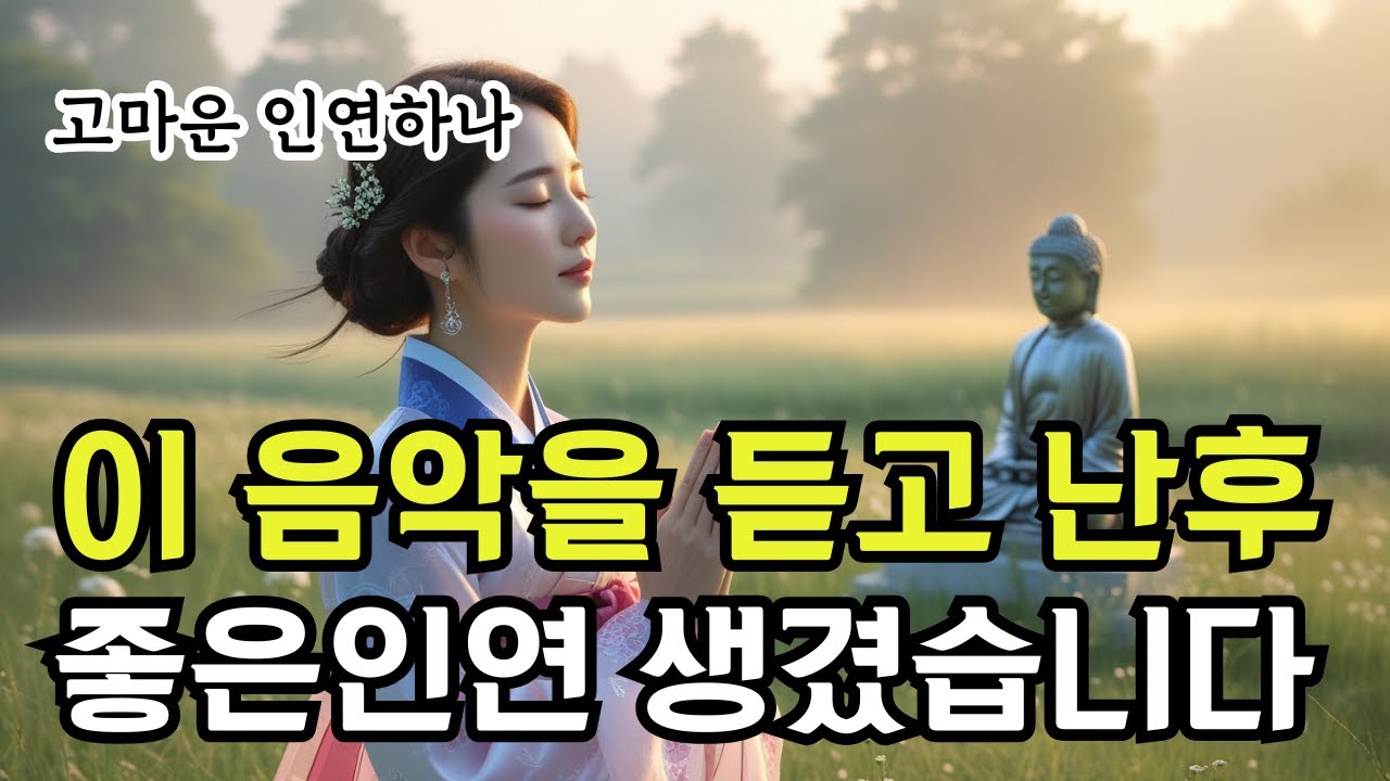고마운 인연하나 | 듣고나니 좋은 인연 많이 생겼어요! #행운바이브 #소원의노래 #기도음악 #불교트로트 #금전운 #소원성취 ...