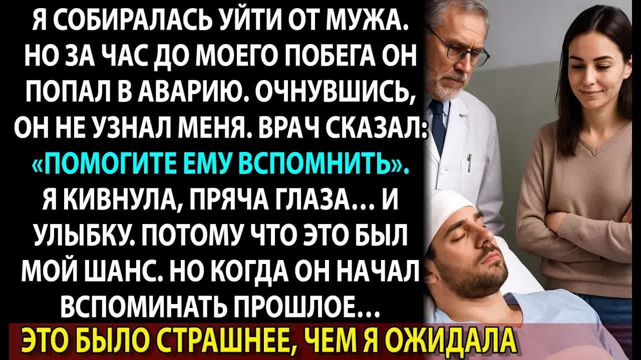 Муж потерял память, и я соврала ему, кем он был… Но когда правда начала всплывать — стало страшно