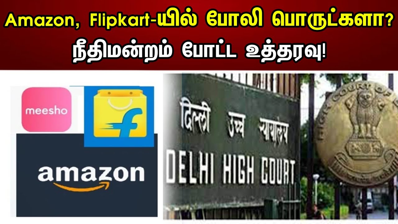 Amazon, Flipkart-யில் போலி பொருட்களா? நீதிமன்றம் போட்ட உத்தரவு! | Delhi HC | Online Shopping