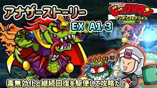 [ワンコレ]アナザーストーリー　EX A1-3攻略！毒無効や継続回復を駆使しよう！[ワンダーコレクション][ビックリマン]