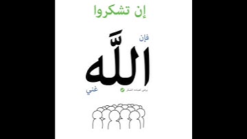 ان تكفروا فان الله غني عنكم ولا يرضى لعباده الكفر.  للقارئ ياسر الدوسري