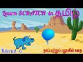 Learn SCRATCH in Tamil. Tutorial - 6 The dog and balloon Story