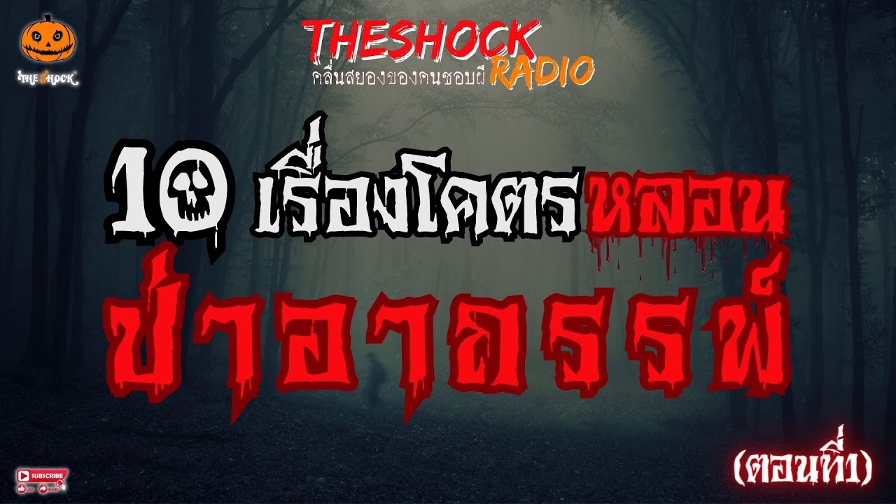 10 เรื่องเล่าโคตรหลอน!! ป่าอาถรรพ์ ตอนที่ 1 l TheShock13