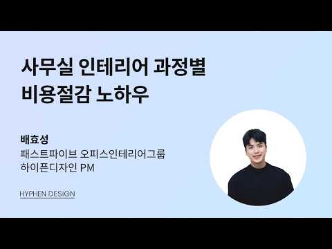 [하이픈디자인 웨비나] 사무실 인테리어 과정별 비용절감 노하우