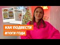 ИТОГИ ГОДА | Цели, колесо баланса, метафорические карты, астролог, мои итоги