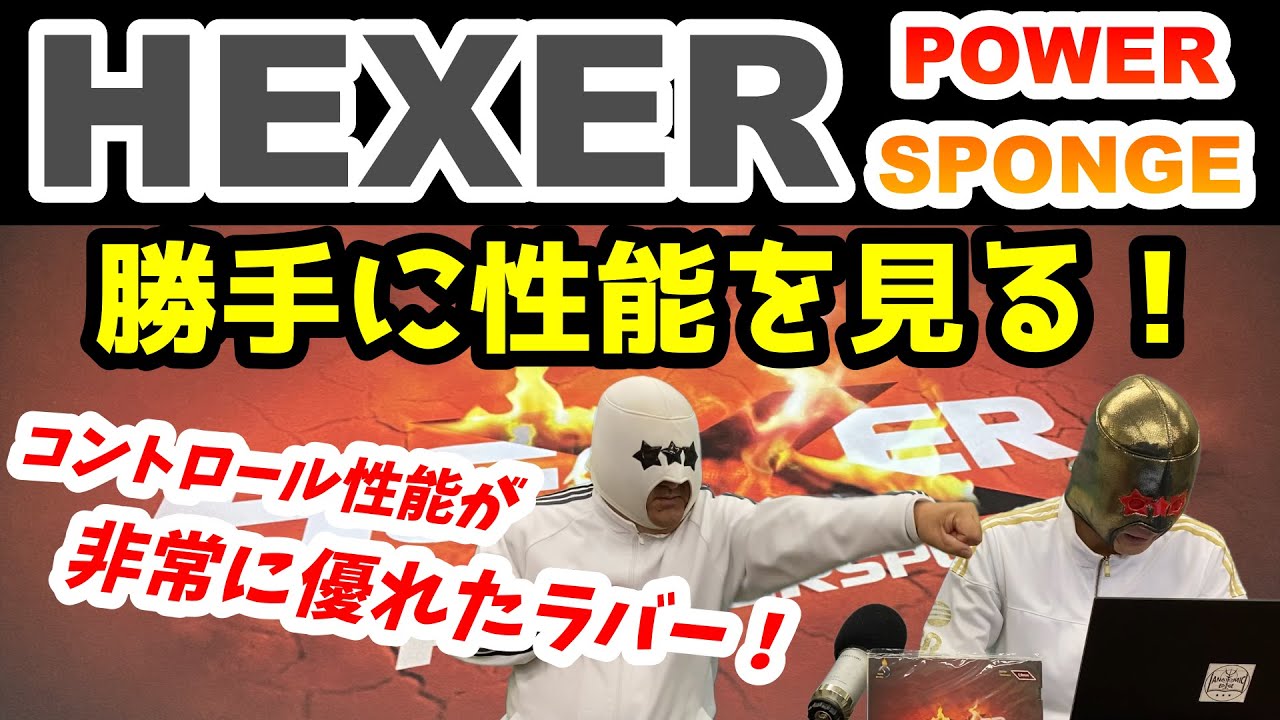 【卓球ラバー】HEXER　POWER SPONGEの性能を6項目で勝手にアナトマイズ！【andro】